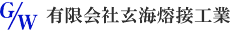 有限会社玄海熔接工業